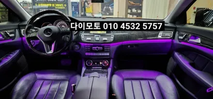 대구 벤츠CLS W218엠비언트라이트광량업그레이드시공 / 대구, 구미