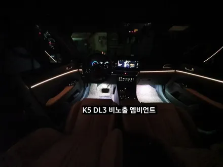 K5 DL3 비노출 순정엠비언트 활성/K5 DL3엠비언트 없는차량 네비게이션 인터페이스활성 / 대구, 구미