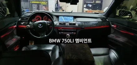 BMW 750LI (F01) 엠비언트라이트 비노출 엠비언트 / 대구, 구미