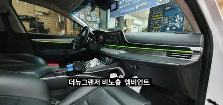 대구 더뉴그랜저 순정엠비언트 없는차량 순정무드램프 활성 비노출 엠비언트 / 대구, 구미