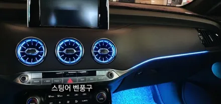 대구 스팅어벤풍구 엠비언트&순정데쉬보드하단엠비언트이식&풋등 / 대구, 구미