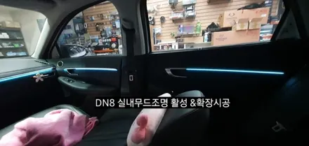 소나타 DN8 엠비언트 실내무드조명 활성&64색 순정인터페이스연동 엠비언트확장시공 / 대구, 구미