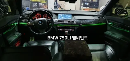 BMW 750LI (F01) 엠비언트라이트 비노출 엠비언트 / 대구, 구미
