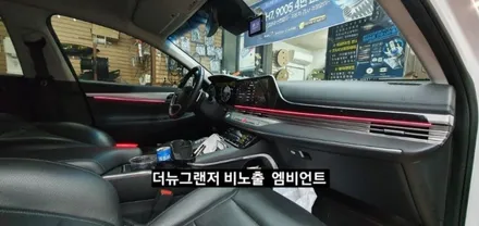 대구 더뉴그랜저 순정엠비언트 없는차량 순정무드램프 활성 비노출 엠비언트 / 대구, 구미