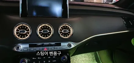 대구 스팅어벤풍구 엠비언트&순정데쉬보드하단엠비언트이식&풋등 / 대구, 구미