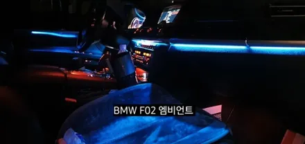 BMW 740( F02&F01) 엠비언트라이트 / 대구, 구미