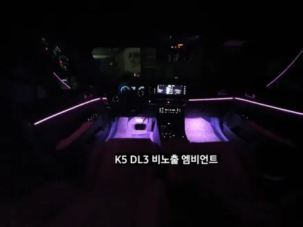 K5 DL3 비노출 순정엠비언트 활성/K5 DL3엠비언트 없는차량 네비게이션 인터페이스활성 / 대구, 구미