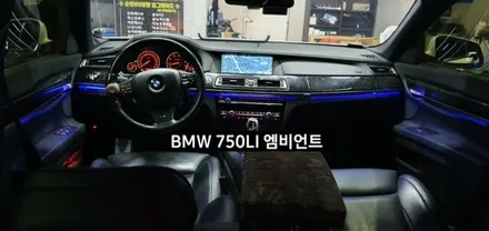 BMW 750LI (F01) 엠비언트라이트 비노출 엠비언트 / 대구, 구미
