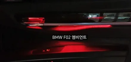 BMW 740( F02&F01) 엠비언트라이트 / 대구, 구미