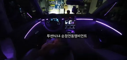 투싼NX4 64색순정연동엠비언트 (아크릴매립시공) / 대구, 구미