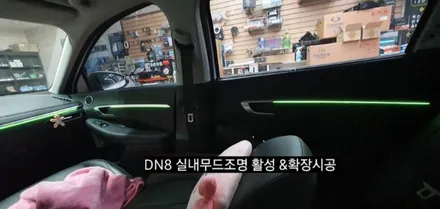 소나타 DN8 엠비언트 실내무드조명 활성&64색 순정인터페이스연동 엠비언트확장시공 / 대구, 구미
