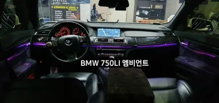 BMW 750LI (F01) 엠비언트라이트 비노출 엠비언트 / 대구, 구미