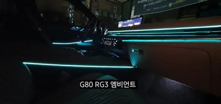 대구 신형제네시스 G80 RG3엠비언트 확장시공(64색 순정인터페이스연동) / 대구, 구미