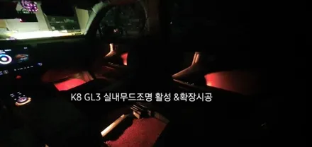 대구 K8 GL3 엠비언트라이트  실내무드조명활성 &확장시공 / 대구, 구미