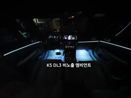 K5 DL3 비노출 순정엠비언트 활성/K5 DL3엠비언트 없는차량 네비게이션 인터페이스활성 / 대구, 구미