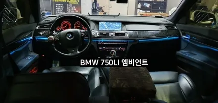 BMW 750LI (F01) 엠비언트라이트 비노출 엠비언트 / 대구, 구미