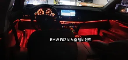 대구 BMW 740LI F02 비노출 엠비언트 / 대구, 구미