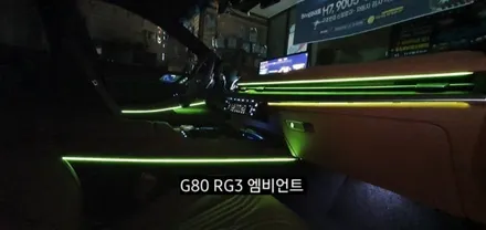 대구 신형제네시스 G80 RG3엠비언트 확장시공(64색 순정인터페이스연동) / 대구, 구미