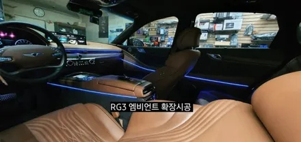 신형제네시스G80 RG3 엠비언트확장시공(아크릴매립)순정인터페이스64색연동 / 대구, 구미