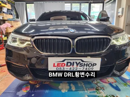 BMW5, 6시리즈 G30 G32헤드라이트 DRL데이라이트황변수리 / 대구, 구미