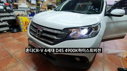 대구HID, 혼다CR-V 4세대 HID   제논램프,무수은타입D4S,솔라룩스20%더밝은D4S4900K하이스트비젼,CR-V HID벌브교체 / 대구, 구미