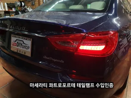 마세라티 콰트로포르테 직수입차 수입인증 검사전 테일램프 국내사양으로 개조,마세라티 콰트로 테일램프 방향지시등 개조 / 대구, 구미
