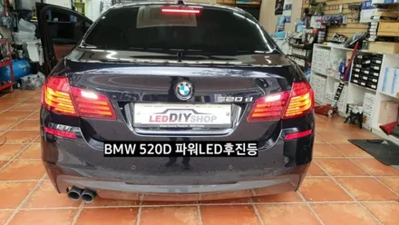 BMW520D후진등LED교체 / 대구, 구미