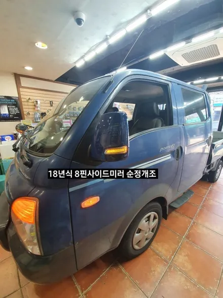 포터2 8핀사이드미러시공 ,포터2 순정리피터타입시공 / 대구, 구미