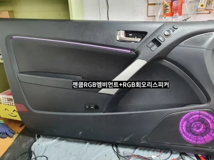 제네시스쿠페RGB엠비언트회오리스피커(3세대면발광광섬유)&악마등 / 대구, 구미