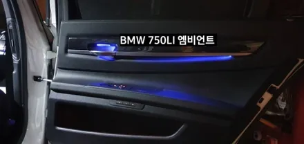BMW 750LI (F01) 엠비언트라이트 비노출 엠비언트 / 대구, 구미