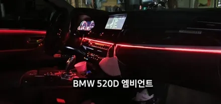 대구 BMW 520D(F10) 엠비언트라이트 / 대구, 구미