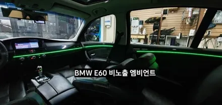 대구 BMW E60 520I 비노출 엠비언트 / 대구, 구미