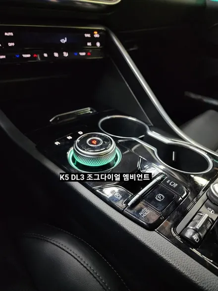K5 DL3 조그다이얼 엠비언트 순정인터페이스연동 / 대구, 구미