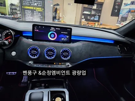 대구 스팅어마이스터 벤츠송풍구 엠비언트라이트 순정인터페이스연동 / 대구, 구미
