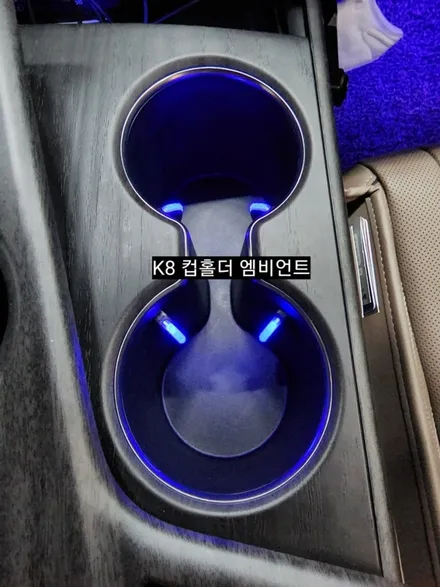K8 컵홀더RGB엠비언트&풋등RGB 순정연동 엠비언트 7컬러로테이션기능 / 대구, 구미