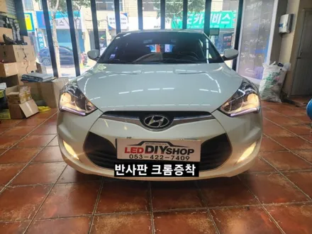 벨로스터 전조등라이트 광도미달 반사판크롬증착으로 해결완료 / 대구, 구미