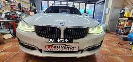 대구BMW 3GT 어댑티브라이트주간등데이라이트황변수리 / 대구, 구미