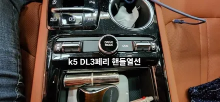 2024 K5 DL3페리모델 핸들열선 시공 / 대구, 구미