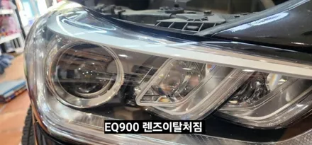 제네시스 EQ900 헤드라이트 렌즈이탈처짐  전조등 유리구슬 빠짐 / 대구, 구미