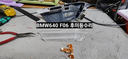 BMW 640D 트렁크 (F06)테일램프 후미등 LED수리 / 대구, 구미
