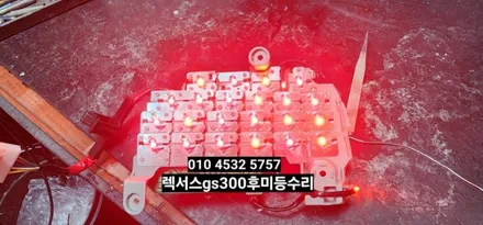 렉서스GS300 GS350 GS430 후미등 테일램프 미등 브레이크 LED수리 / 대구, 구미
