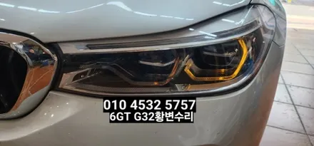 대구 BMW 6GT 630D G32 데이라이트 황변수리 / 대구, 구미