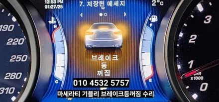 대구 마세라티기블리 후미등테일램프 브레이크등꺼짐 수리 / 대구, 구미