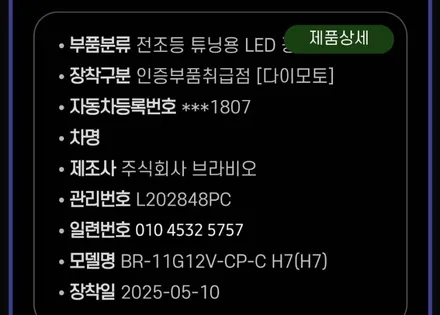 오피러스프리미엄 브라비오 합법인증LED 전조등라이트 / 대구, 구미