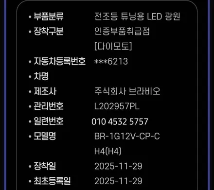 대구 bmw미니쿠퍼 합법인증 led전조등시공 / 대구, 구미