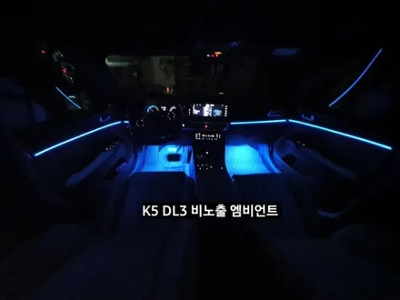 K5 DL3 비노출 순정엠비언트 활성/K5 DL3엠비언트 없는차량 네비게이션 인터페이스활성 / 대구, 구미