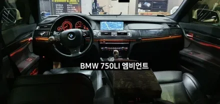 BMW 750LI (F01) 엠비언트라이트 비노출 엠비언트 / 대구, 구미