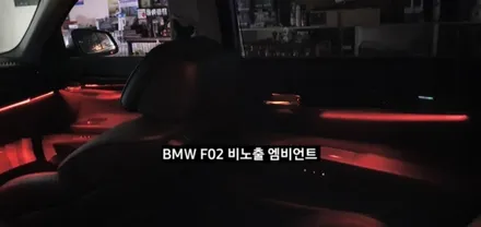 대구 BMW 740LI F02 비노출 엠비언트 / 대구, 구미