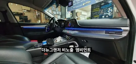 대구 더뉴그랜저 순정엠비언트 없는차량 순정무드램프 활성 비노출 엠비언트 / 대구, 구미