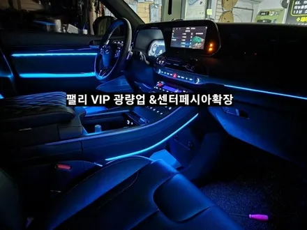 2021 팰리세이드 VIP 엠비언트라이트 광량업그레이드 &센터페시아 엠비언트 확장시공 / 대구, 구미